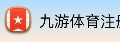 九游体育注册 logo